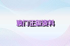澳门正版免费资料大全新闻,涵盖了广泛的解释落实方法_限量版2.717